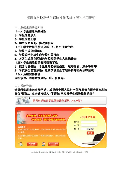 深圳市学校及学生保险操作系统(V1.0版)使用说明