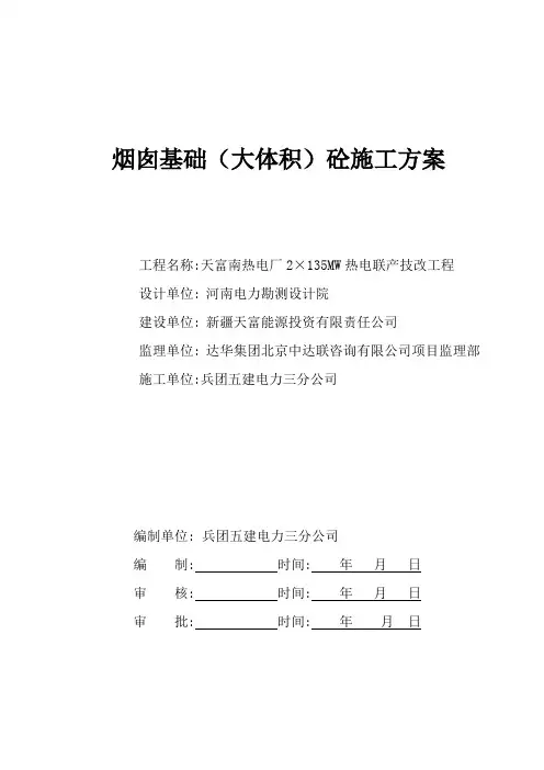 烟囱基础(大体积)砼浇筑施工方案