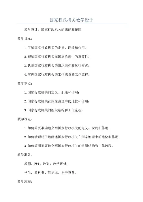 国家行政机关教学设计