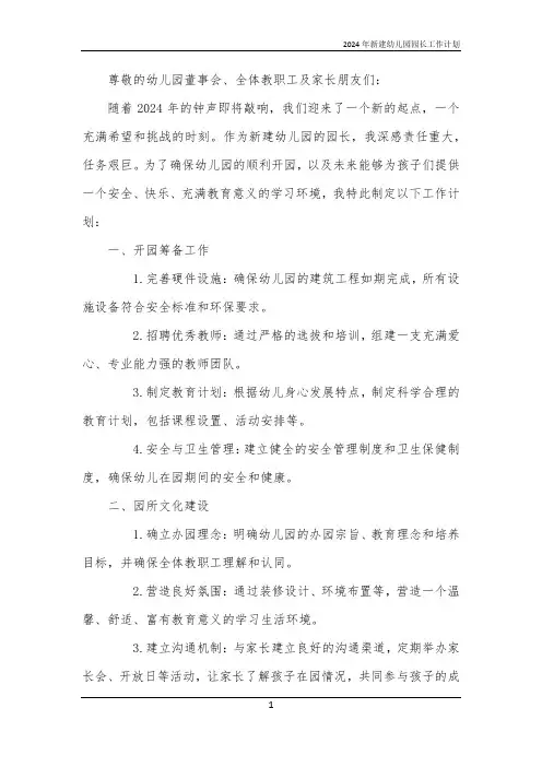 2024年新建幼儿园园长工作计划