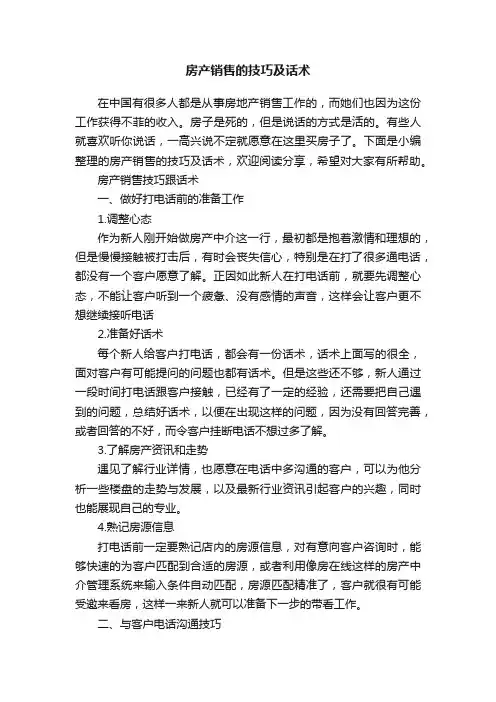 房产销售的技巧及话术