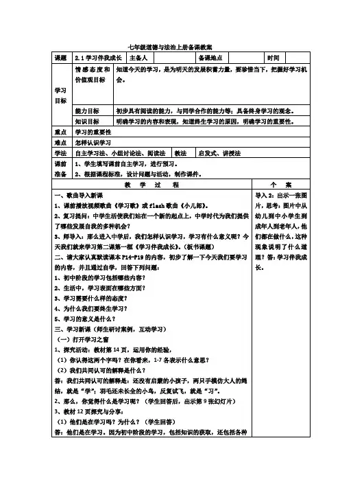 [优选]部编版《道德与法治》七年级上册第1单元第2课21学习伴成长教案共3篇