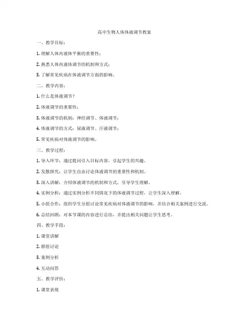 高中生物人体体液调节教案