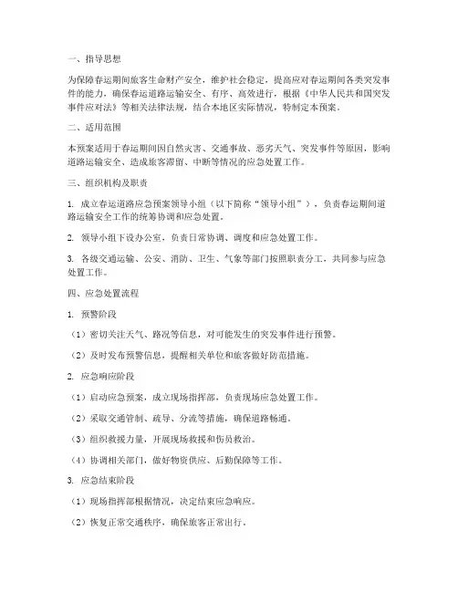 春运道路应急预案