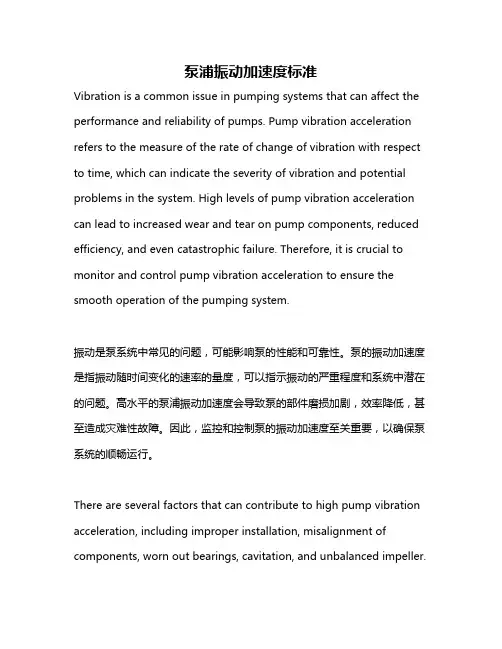 泵浦振动加速度标准