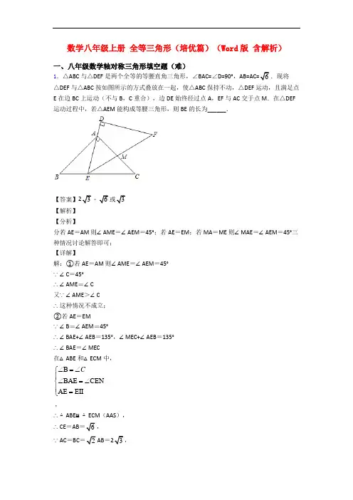 数学八年级上册 全等三角形(培优篇)(Word版 含解析)