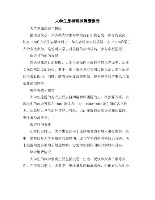 大学生旅游现状调查报告