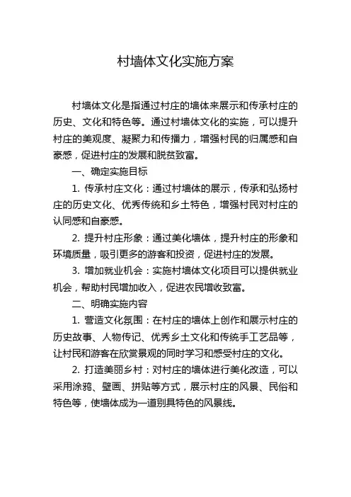 村墙体文化实施方案