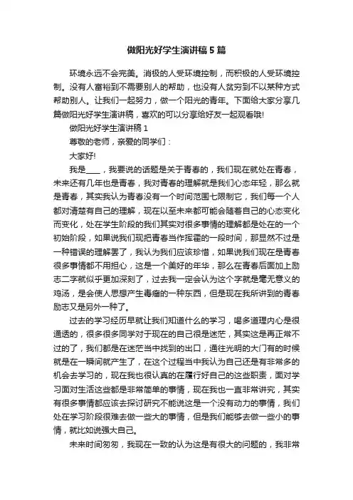 做阳光好学生演讲稿5篇