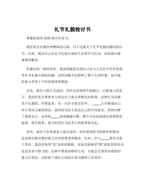 礼节礼貌检讨书
