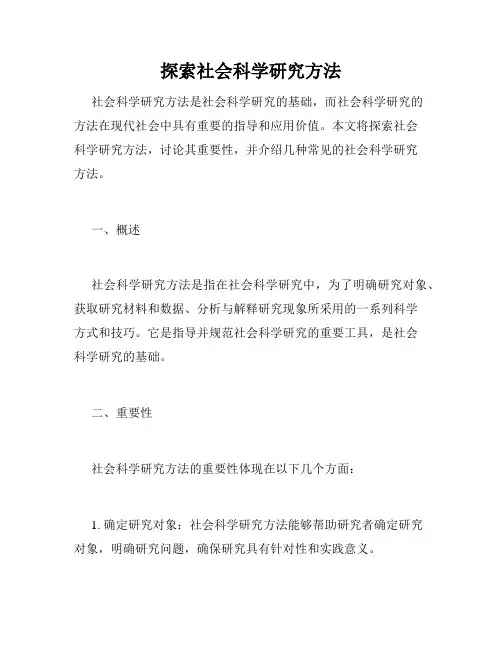探索社会科学研究方法