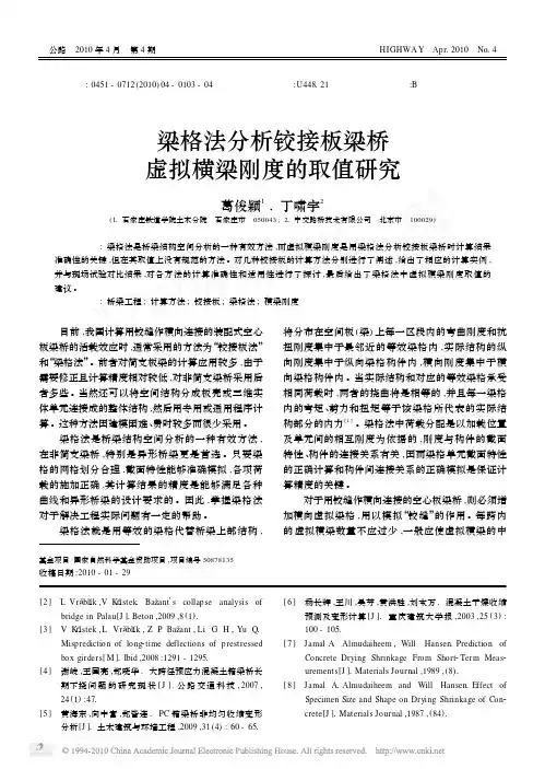 梁格法分析铰接板梁桥虚拟横梁刚度的取值研究