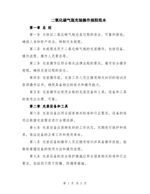 二氧化碳气瓶充装操作规程范本
