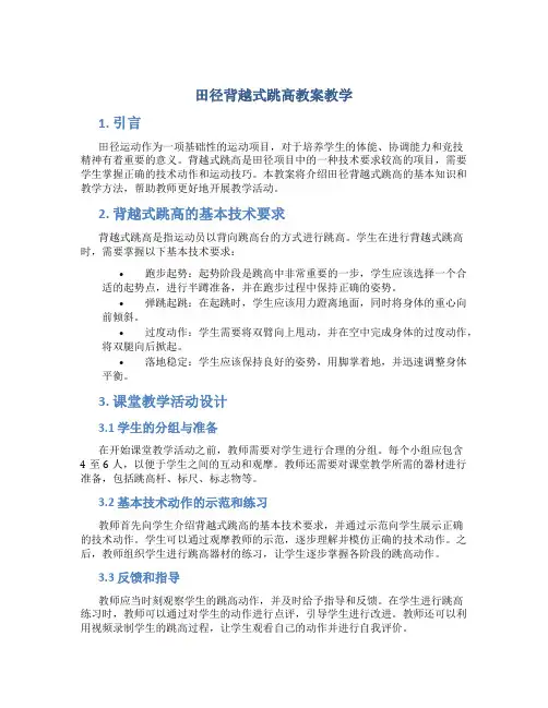 田径背越式跳高教案教学
