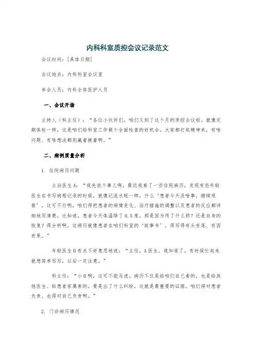 内科科室质控会议记录范文