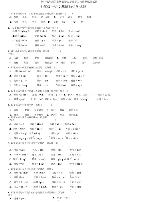 初中七年级的上册的语文基础学习知识测试卷试题