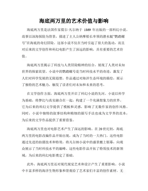 海底两万里的艺术价值与影响