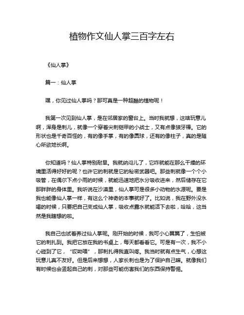 植物作文仙人掌三百字左右