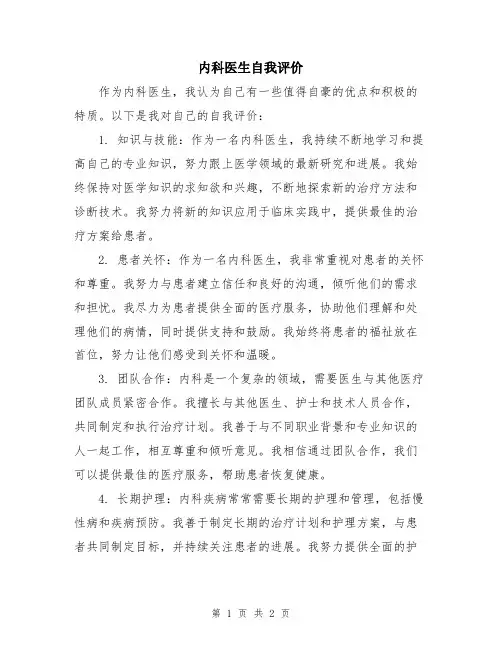 内科医生自我评价