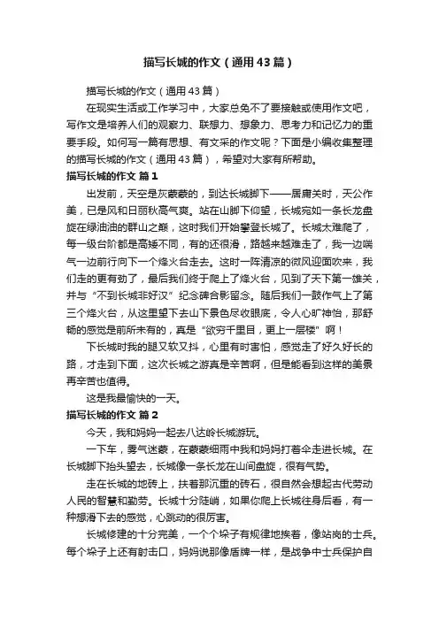 描写长城的作文（通用43篇）