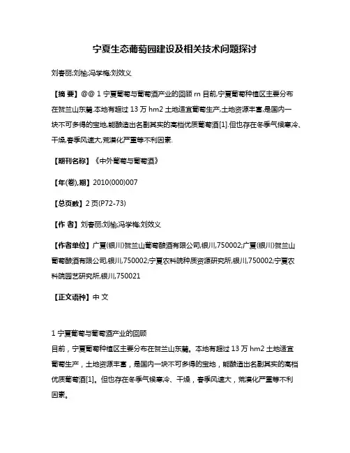 宁夏生态葡萄园建设及相关技术问题探讨