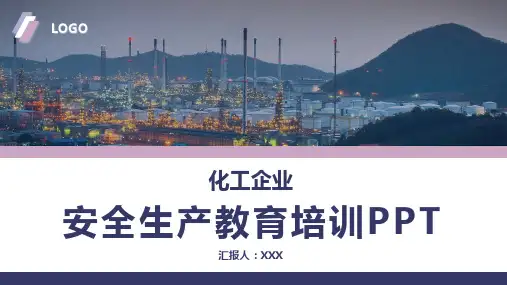 化工企业安全生产教育培训PPT(完美版)