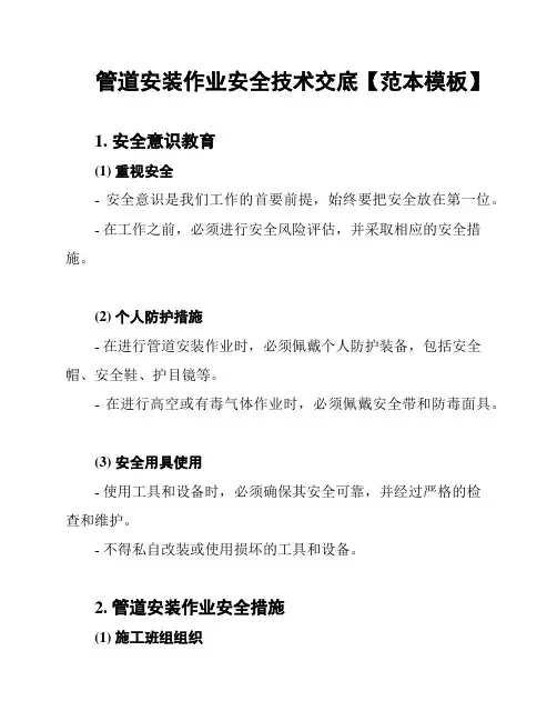 管道安装作业安全技术交底【范本模板】