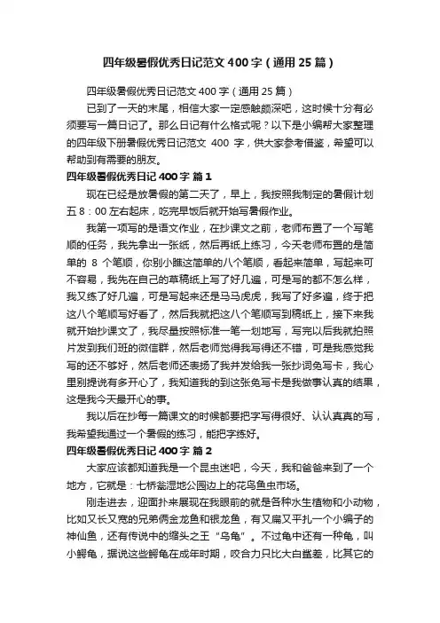 四年级暑假优秀日记范文400字（通用25篇）