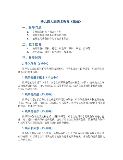 幼儿园大班美术教案《线条》