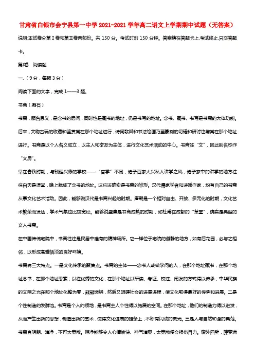 甘肃省白银市会宁县第一中学高二语文上学期期中试题(1)