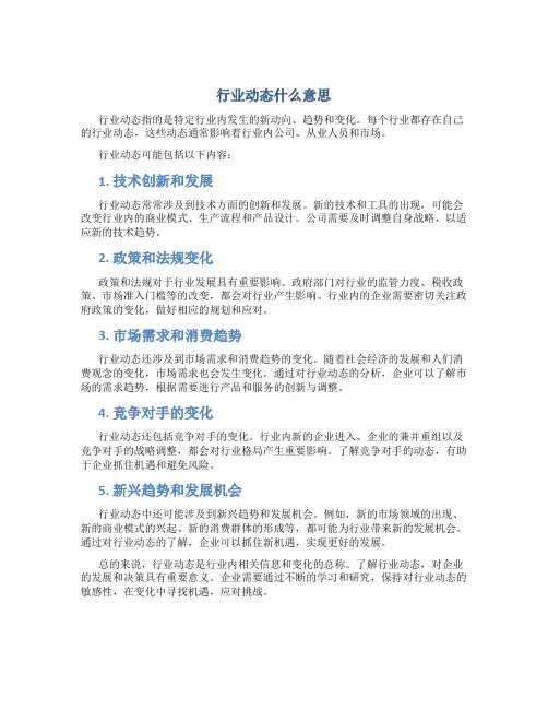 行业动态什么意思