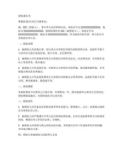 打印公司章程的授权委托书