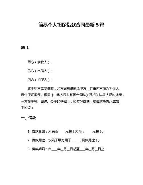 简易个人担保借款合同最新5篇