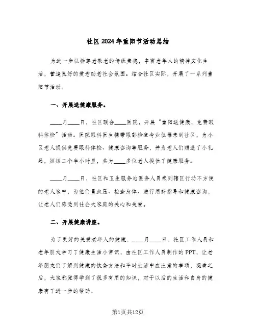 社区2024年重阳节活动总结(五篇)