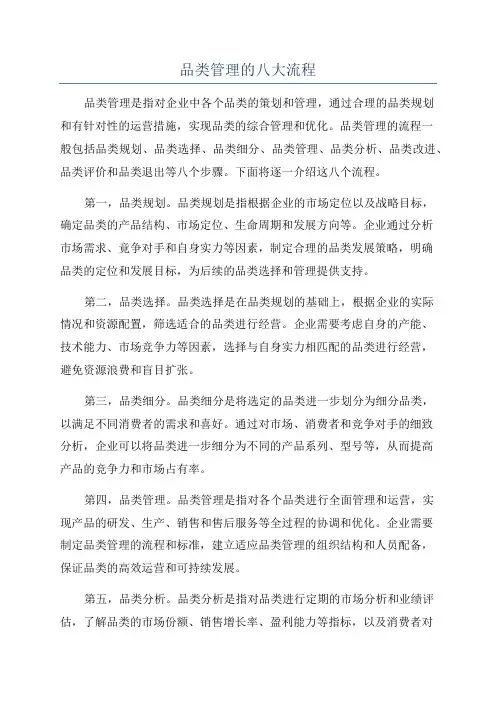品类管理的八大流程
