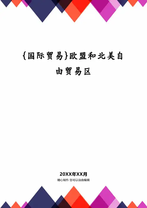 {国际贸易}欧盟和北美自由贸易区