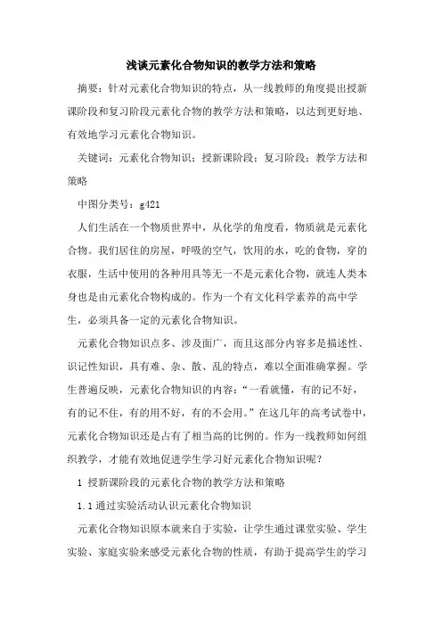 元素化合物知识的教学方法和策略