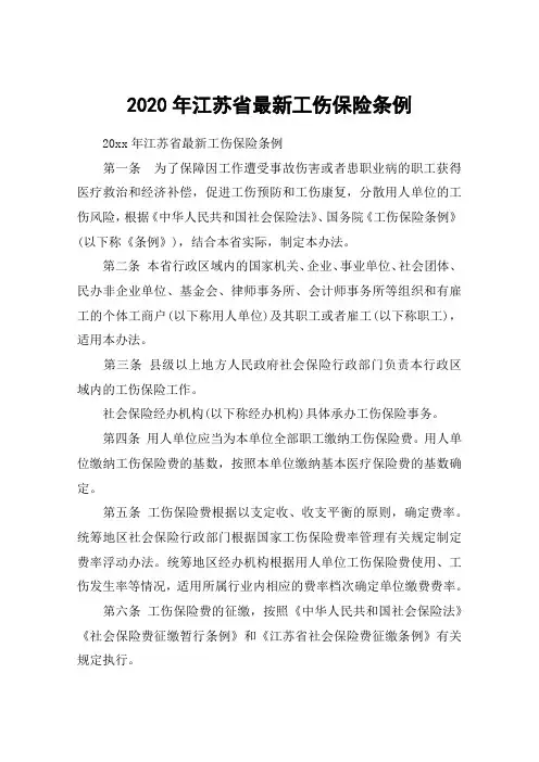 2020年江苏省最新工伤保险条例
