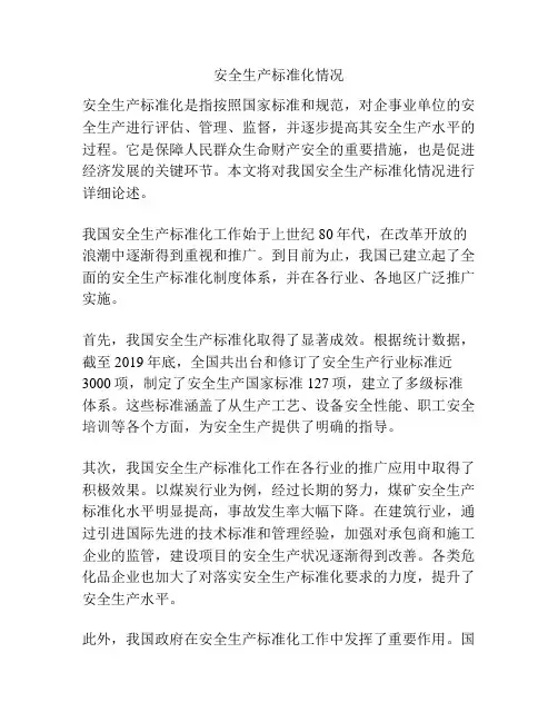 安全生产标准化情况