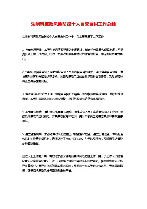 法制科廉政风险防控个人自查自纠工作总结