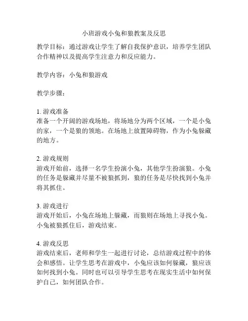 小班游戏小兔和狼教案及反思