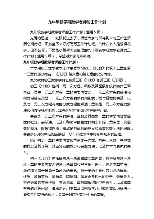 九年级新学期数学老师的工作计划（通用5篇）