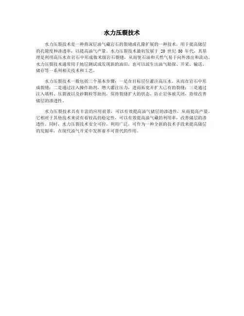 水力压裂技术