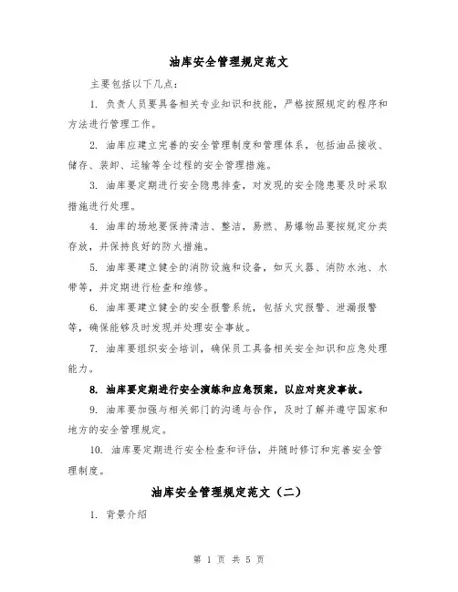 油库安全管理规定范文（三篇）
