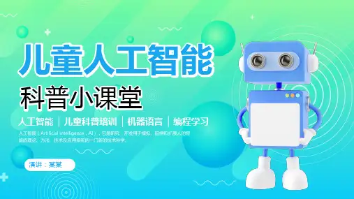 儿童人工智能儿童人工智能PPT课件