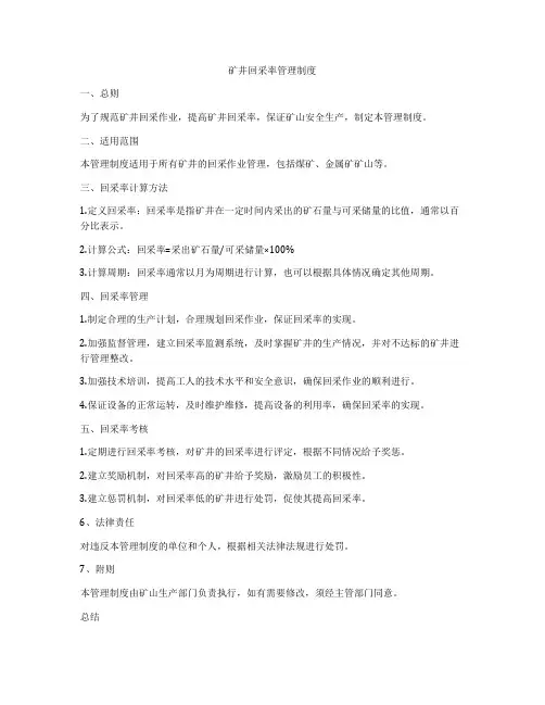 矿井回采率管理制度