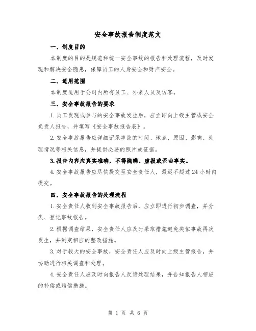 安全事故报告制度范文(四篇)