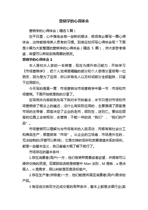 营销学的心得体会