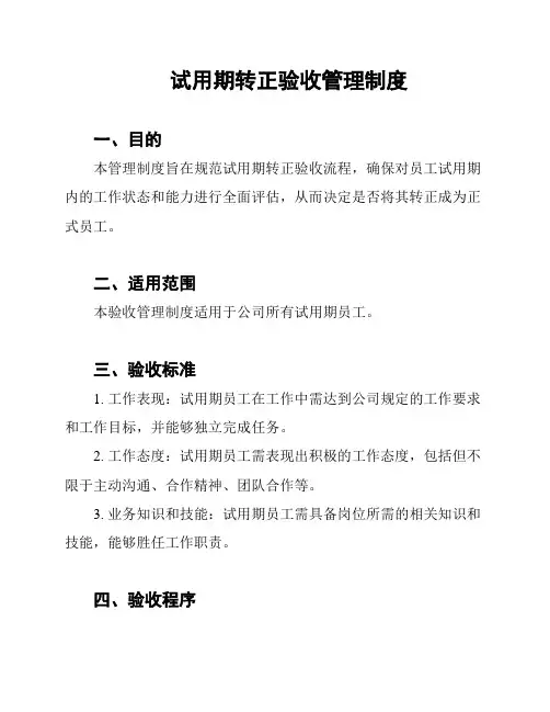 试用期转正验收管理制度