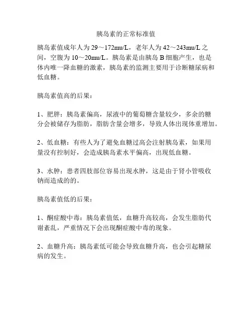 胰岛素的正常标准值